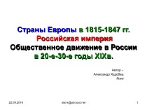 Общественное движение в России в 20-е-30-е годы XIXв