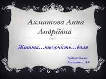 Анна Ахматова