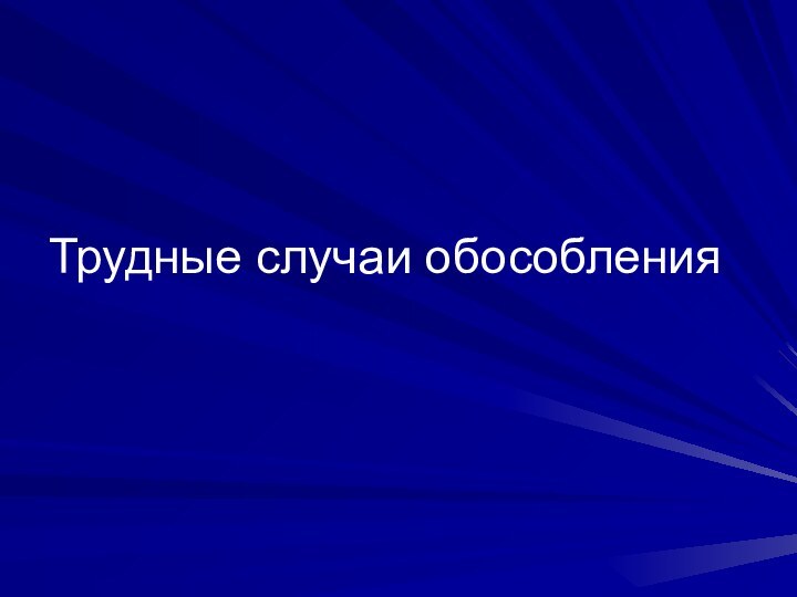 Трудные случаи обособления