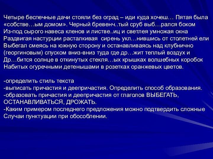 Четыре беспечные дачи стояли без оград – иди куда хочеш… Пятая была