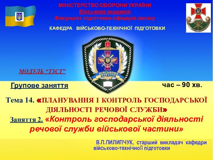 МІНІСТЕРСТВО ОБОРОНИ УКРАЇНИ  Військова академія Факультет підготовки офіцерів запасуКАФЕДРА  ВІЙСЬКОВО-ТЕХНІЧНОЇ