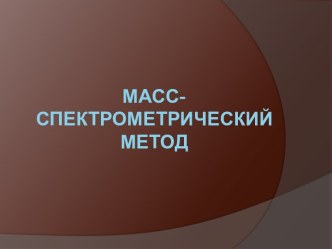 масс-спектрометрический метод