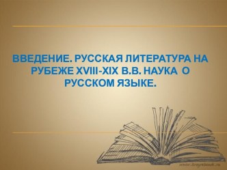 Введение. Русская литература на рубеже xviii-xix в.в. Наука  о русском языке.