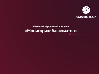 Автоматизированная системаМониторинг банкоматов