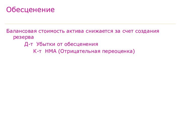 ОбесценениеБалансовая стоимость актива снижается за счет создания резерва		Д-т Убытки от обесценения