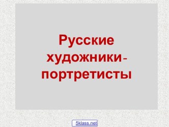 Портрет в искусстве России