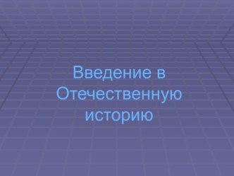 Введение в Отечественную историю