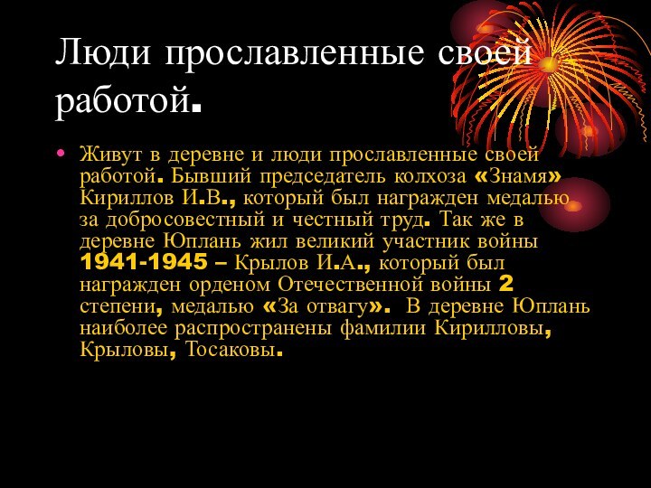 Люди прославленные своей работой.Живут в деревне и люди прославленные своей работой. Бывший