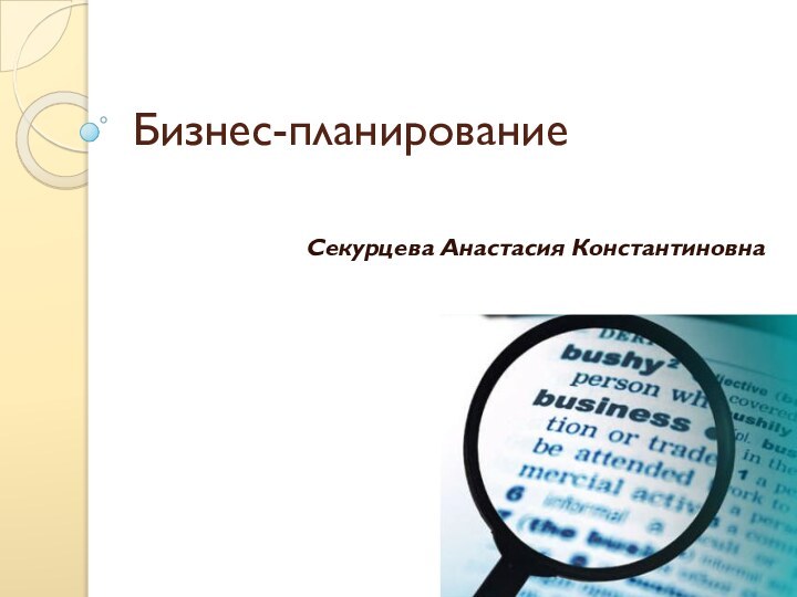 Бизнес-планированиеСекурцева Анастасия Константиновна