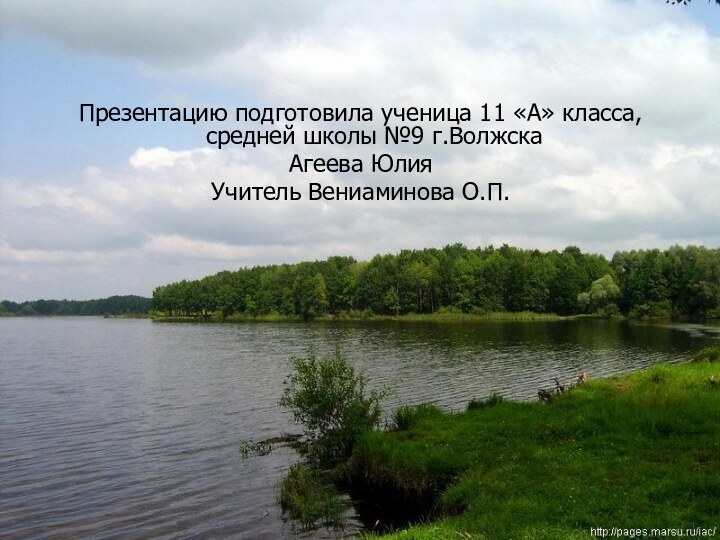 Презентацию подготовила ученица 11 «А» класса, средней школы №9 г.ВолжскаАгеева ЮлияУчитель Вениаминова О.П.