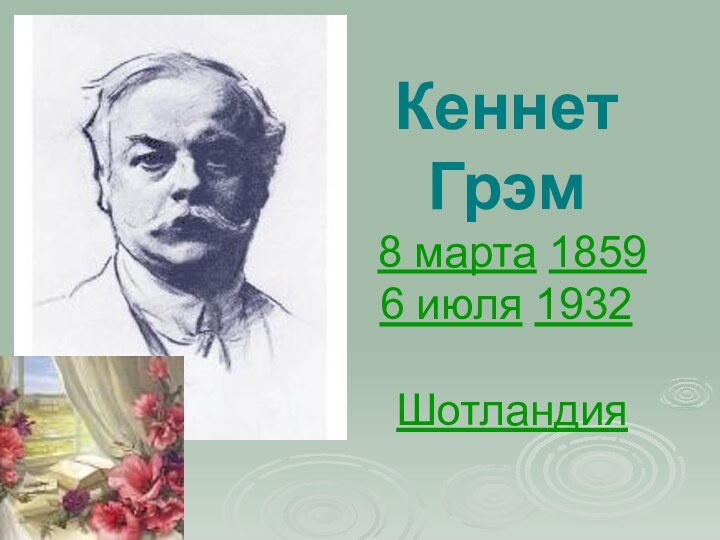 Кеннет Грэм  8 марта 1859 6 июля 1932    Шотландия