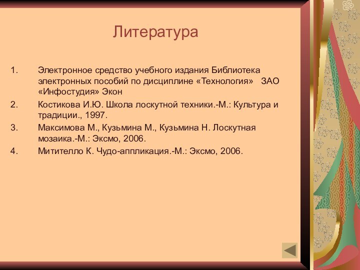 ЛитератураЭлектронное средство учебного издания Библиотека электронных пособий по дисциплине «Технология»  ЗАО