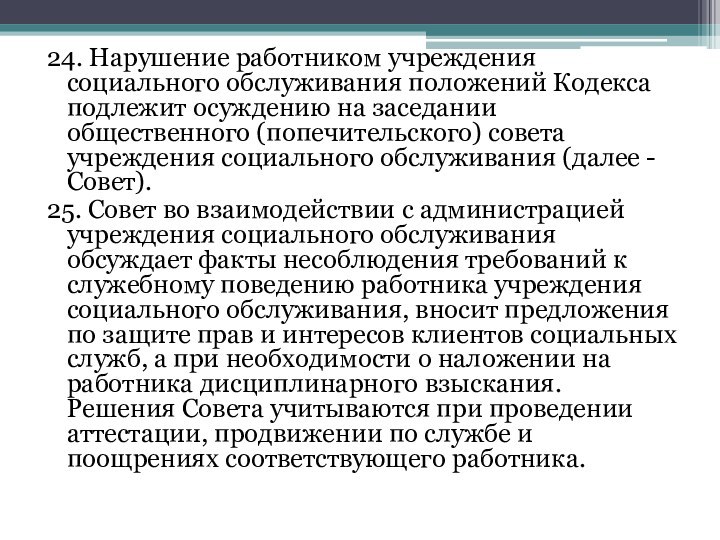 24. Нарушение работником учреждения социального обслуживания положений Кодекса подлежит осуждению на заседании