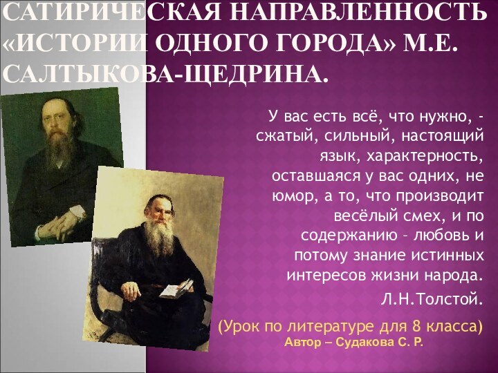 Сатирическая направленность «Истории одного города» М.Е.Салтыкова-Щедрина. У вас есть всё, что нужно,