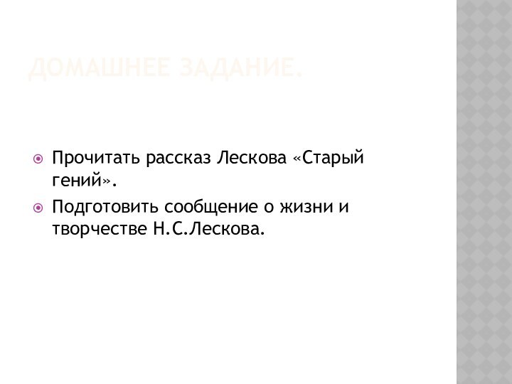 Домашнее задание.Прочитать рассказ Лескова «Старый гений».Подготовить сообщение о жизни и творчестве Н.С.Лескова.