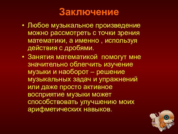 Заключение Любое музыкальное произведение можно рассмотреть с точки зрения математики, а именно