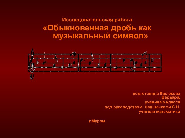 Исследовательская работа«Обыкновенная дробь как музыкальный символ»