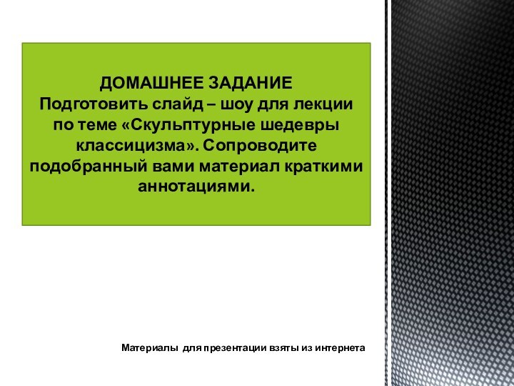 Материалы для презентации взяты из интернетаДОМАШНЕЕ ЗАДАНИЕ Подготовить слайд – шоу для