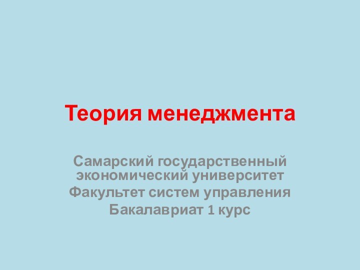 Теория менеджментаСамарский государственный экономический университетФакультет систем управленияБакалавриат 1 курс