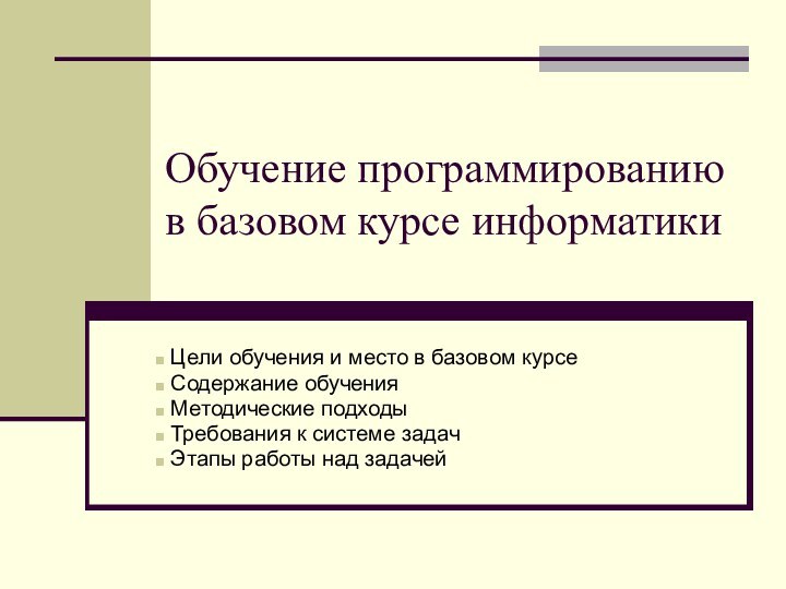 Обучение программированию в базовом курсе информатики Цели обучения и место в базовом