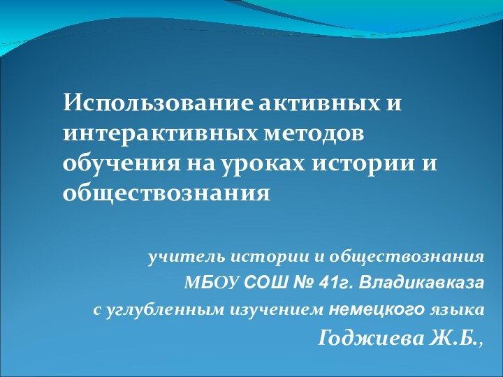 учитель истории и обществознания МБОУ СОШ № 41г. Владикавказа с углубленным изучением