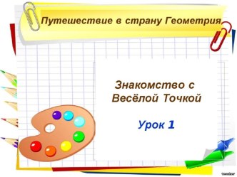 Знакомство с веселой точкой