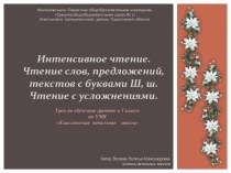 Чтение слов, предложений, текстов с буквами Ш, ш.Чтение с усложнениями.