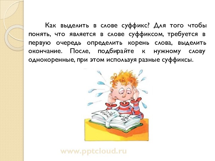 Как выделить в слове суффикс? Для того чтобы понять, что является в