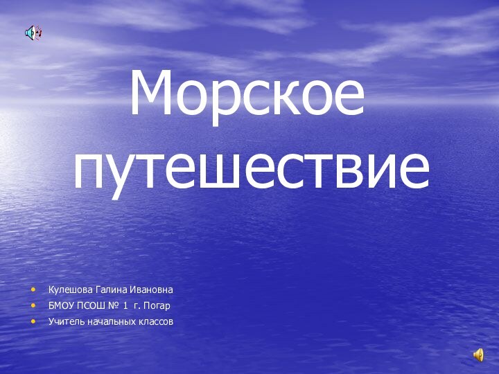 Морское путешествиеКулешова Галина Ивановна БМОУ ПСОШ № 1 г. Погар Учитель начальных классов