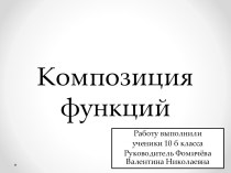 Композиция функций