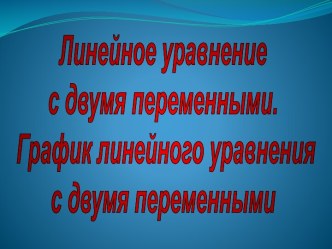 Графическое решение линейного уравнения с двумя переменными