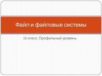 Файл и файловые системы