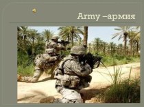 Army –армия