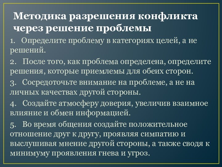 Методика разрешения конфликта через решение проблемы 1.  Определите проблему в категориях