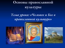 Человек и Бог в православной культуре