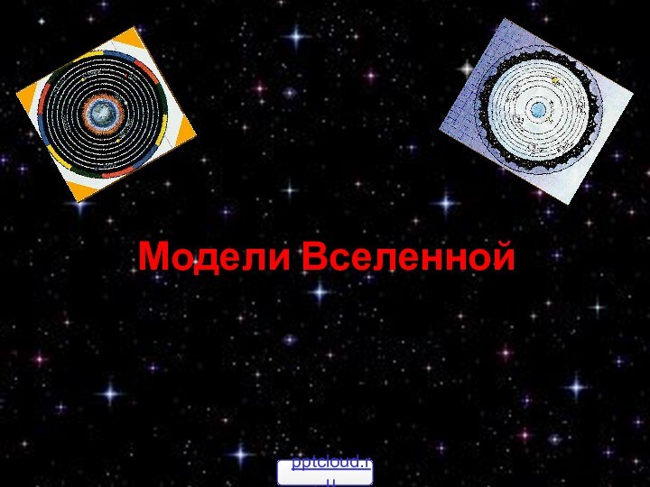 Модели Вселенной