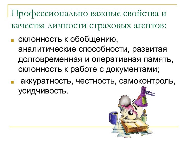 Профессионально важные свойства и качества личности страховых агентов:склонность к обобщению, аналитические способности,