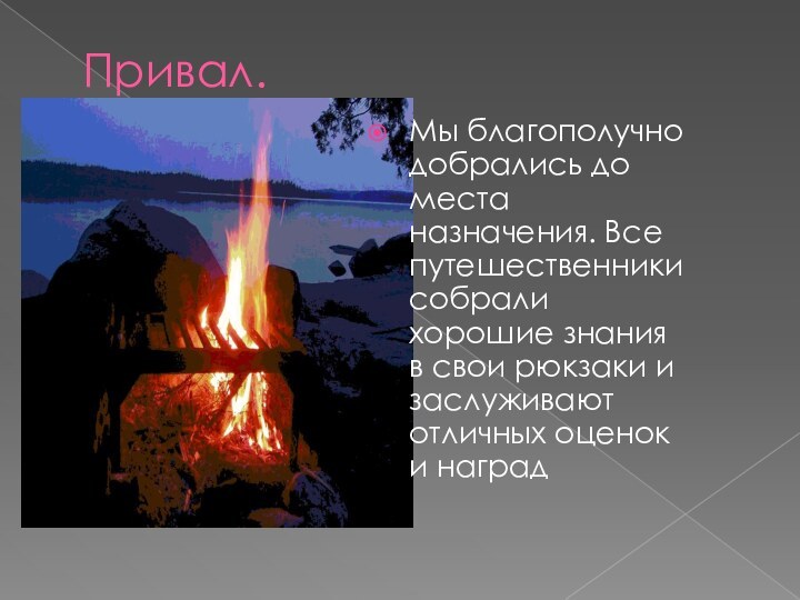 Привал.Мы благополучно добрались до места назначения. Все путешественники собрали  хорошие