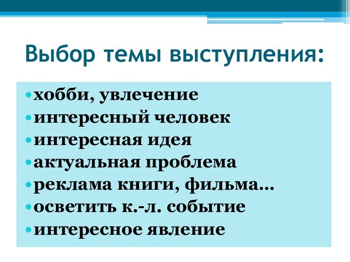 Выбор темы выступления:хобби, увлечениеинтересный человекинтересная идеяактуальная проблемареклама книги, фильма…осветить к.-л. событиеинтересное явление