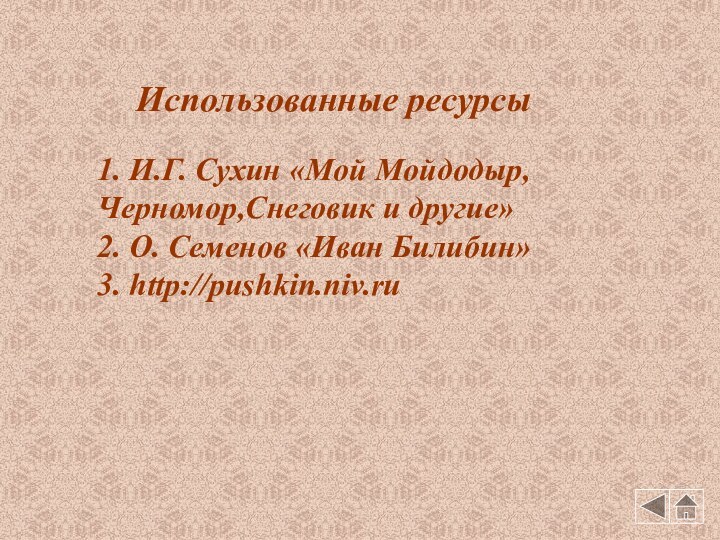 1. И.Г. Сухин «Мой Мойдодыр, Черномор,Снеговик и другие»    2.