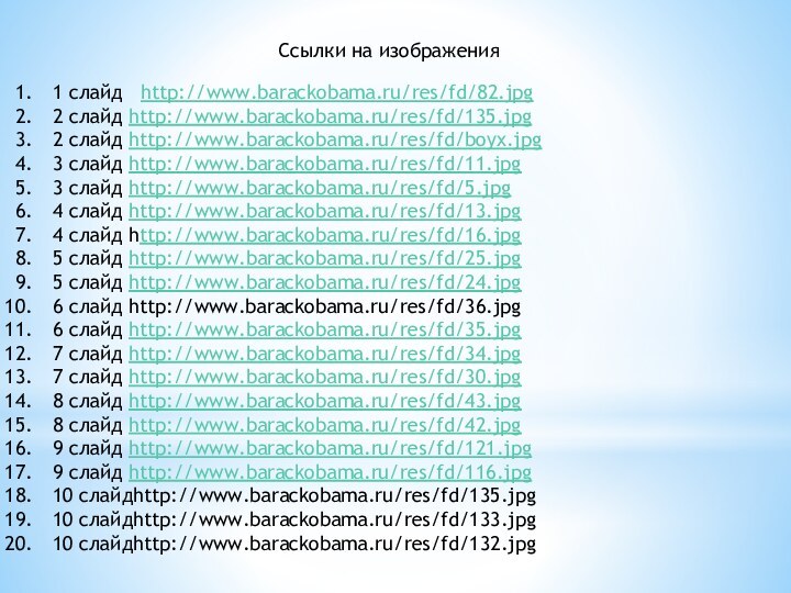 1 слайд  http://www.barackobama.ru/res/fd/82.jpg2 слайд http://www.barackobama.ru/res/fd/135.jpg2 слайд http://www.barackobama.ru/res/fd/boyx.jpg3 слайд http://www.barackobama.ru/res/fd/11.jpg3 слайд http://www.barackobama.ru/res/fd/5.jpg4