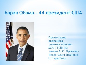 Барак Обама – 44 президент США