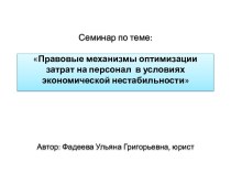 Правовые механизмы оптимизации затрат на персонал