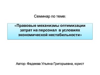 Правовые механизмы оптимизации затрат на персонал