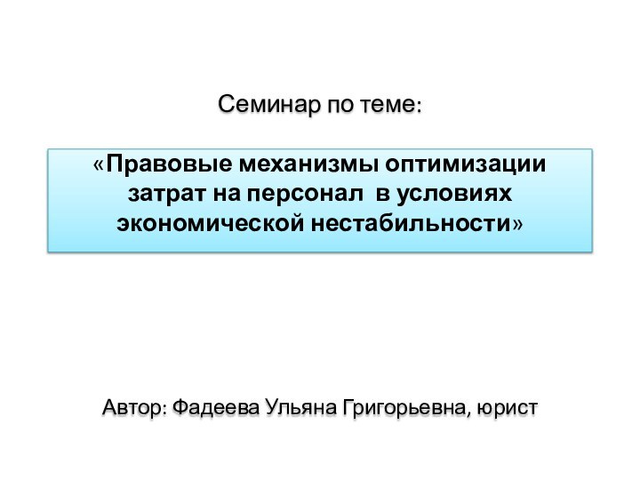 Семинар по теме:   «Правовые механизмы оптимизации