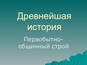 Первобытно-общинный строй