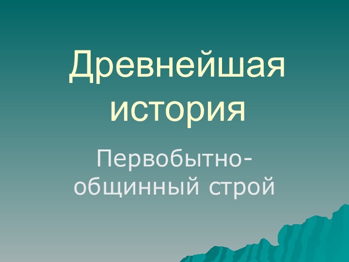 Древнейшая историяПервобытно-общинный строй