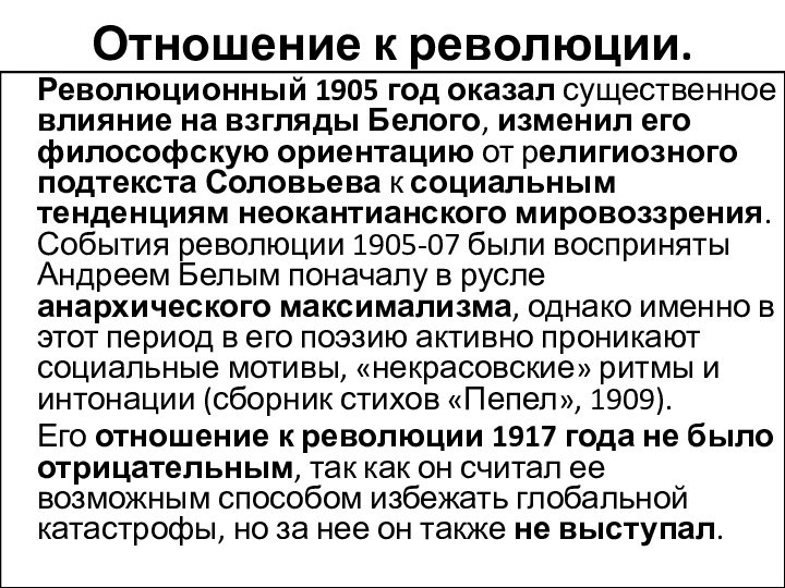 Отношение к революции.  Революционный 1905 год оказал существенное влияние на взгляды