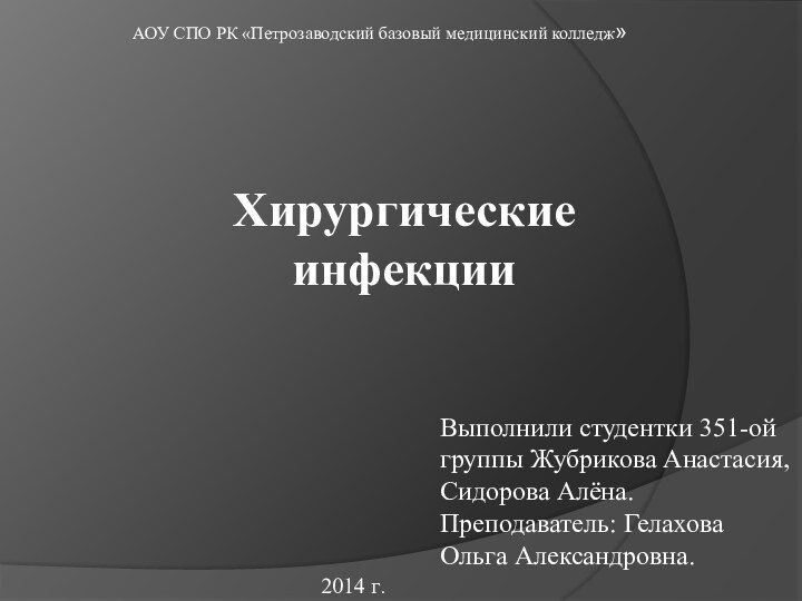 АОУ СПО РК «Петрозаводский базовый медицинский колледж»Хирургические инфекцииВыполнили студентки 351-ой группы Жубрикова