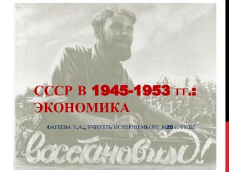 Экономика СССР в 1946-1953 гг